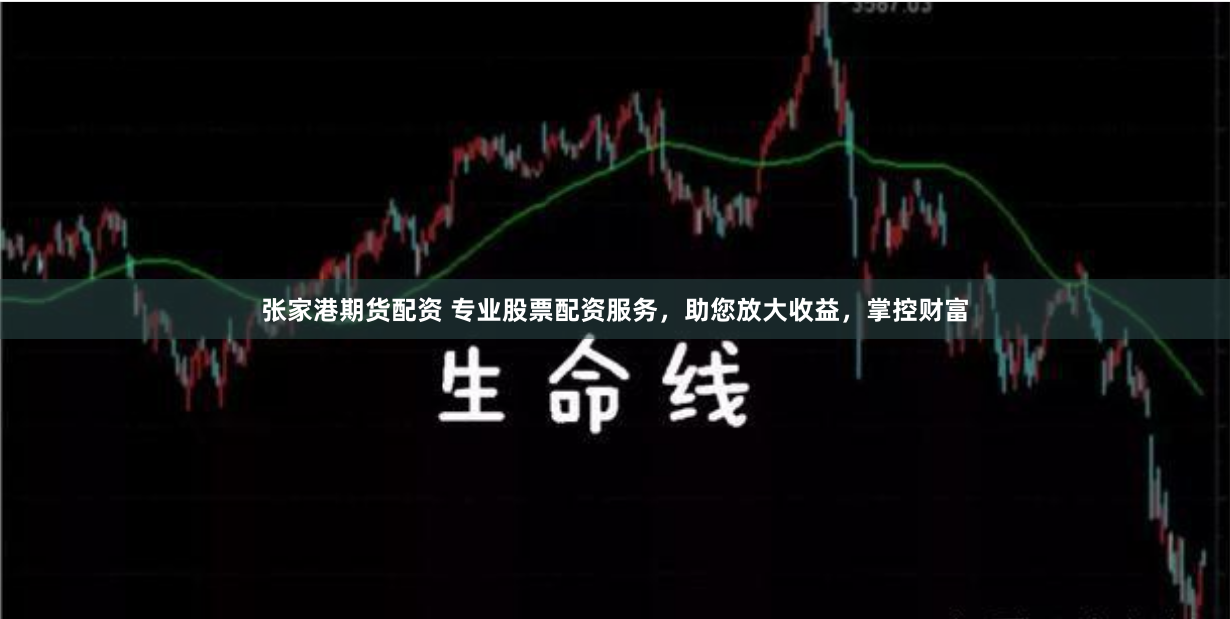 张家港期货配资 专业股票配资服务，助您放大收益，掌控财富