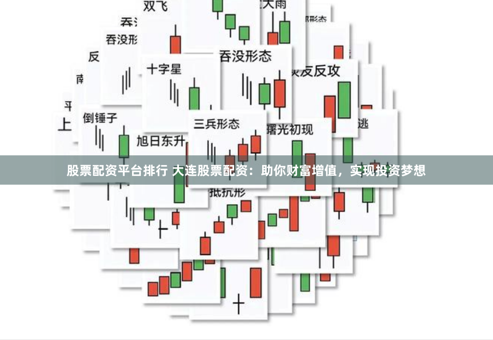 股票配资平台排行 大连股票配资：助你财富增值，实现投资梦想