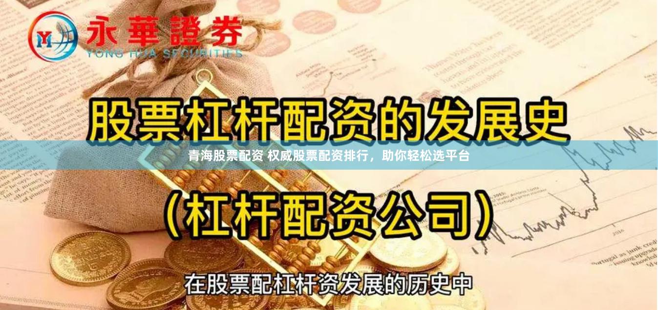 青海股票配资 权威股票配资排行，助你轻松选平台
