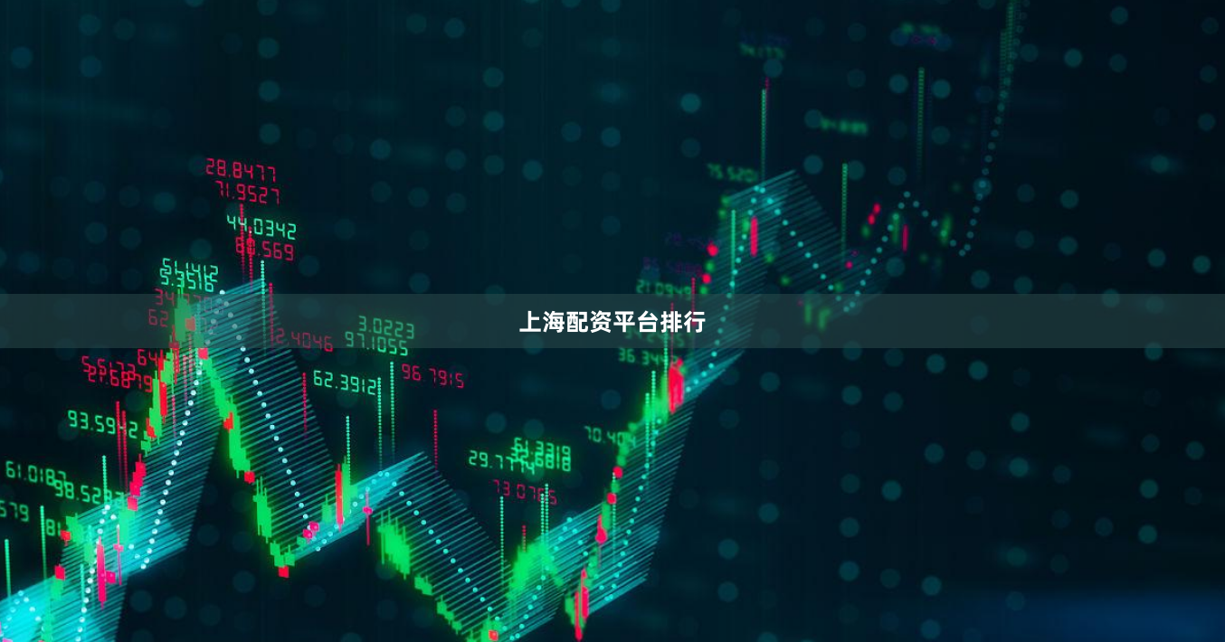 上海配资平台排行