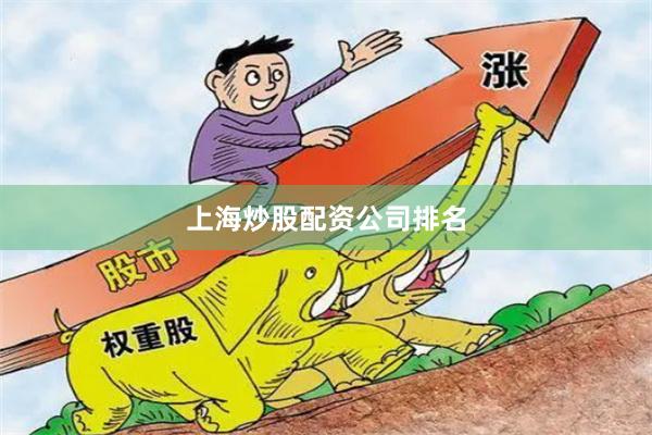 上海炒股配资公司排名