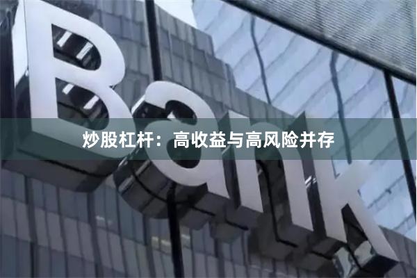 炒股杠杆：高收益与高风险并存