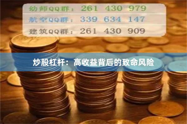 炒股杠杆：高收益背后的致命风险