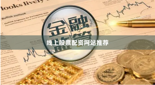 线上股票配资网站推荐