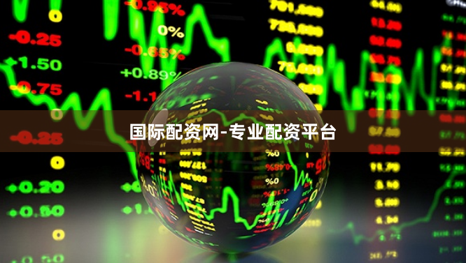 国际配资网-专业配资平台