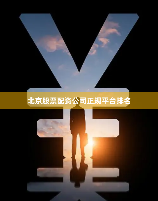 北京股票配资公司正规平台排名
