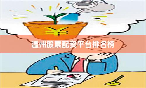 温州股票配资平台排名榜