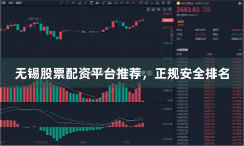 无锡股票配资平台推荐，正规安全排名