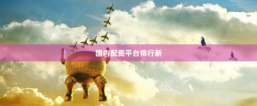 国内配资平台排行新