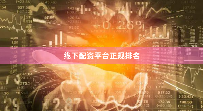 线下配资平台正规排名