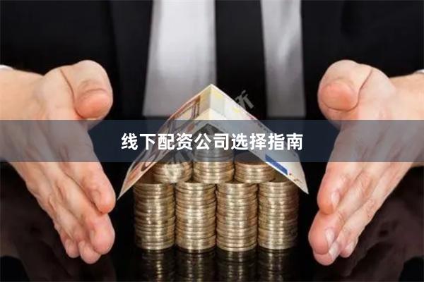 线下配资公司选择指南