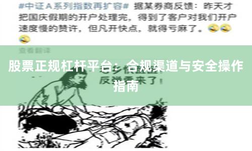 股票正规杠杆平台：合规渠道与安全操作指南