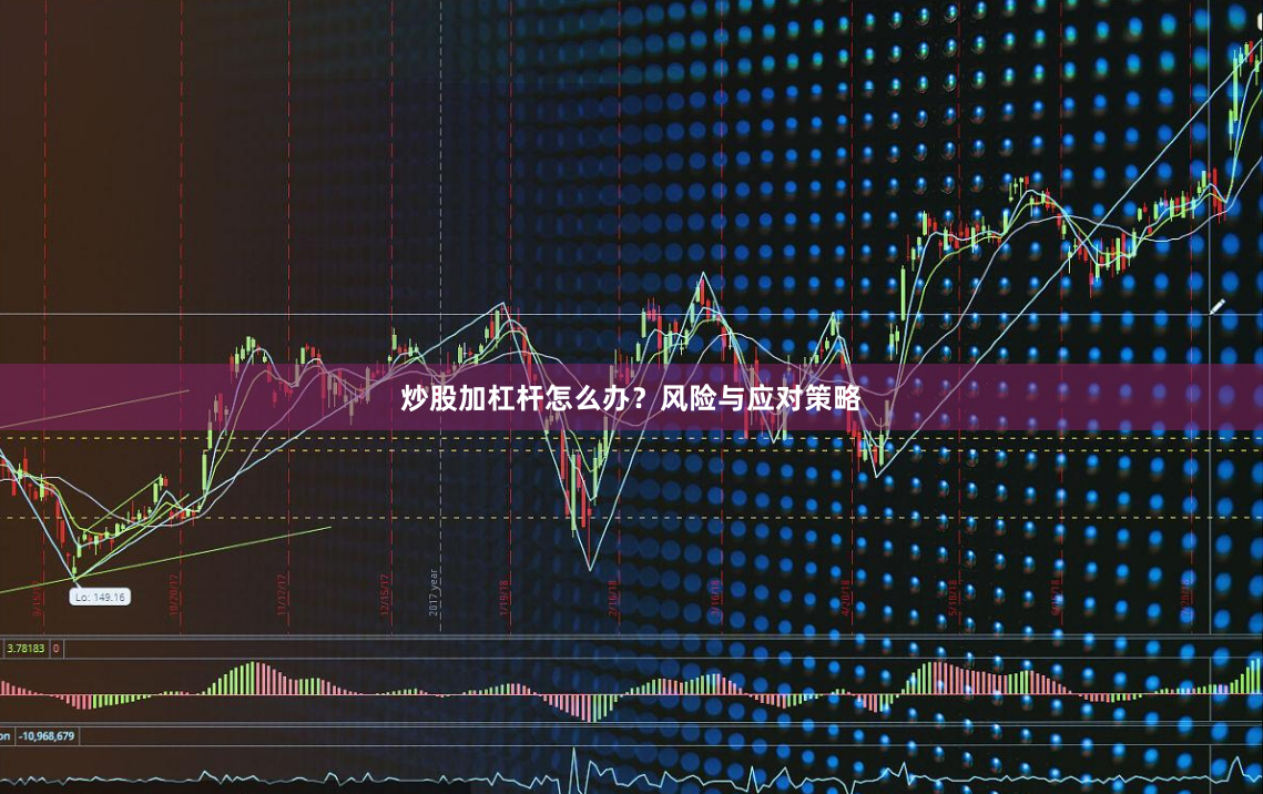 炒股加杠杆怎么办?风险与应对策略