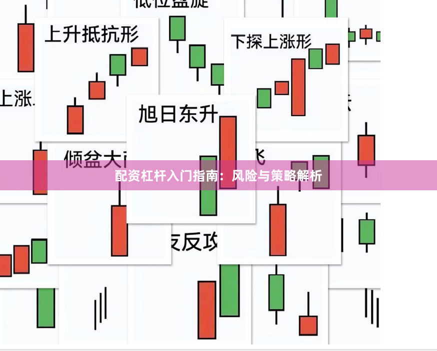 配资杠杆入门指南:风险与策略解析