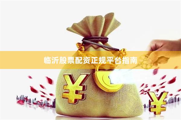 临沂股票配资正规平台指南