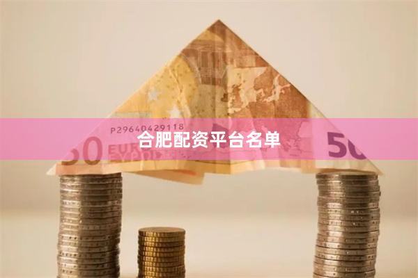 合肥配资平台名单