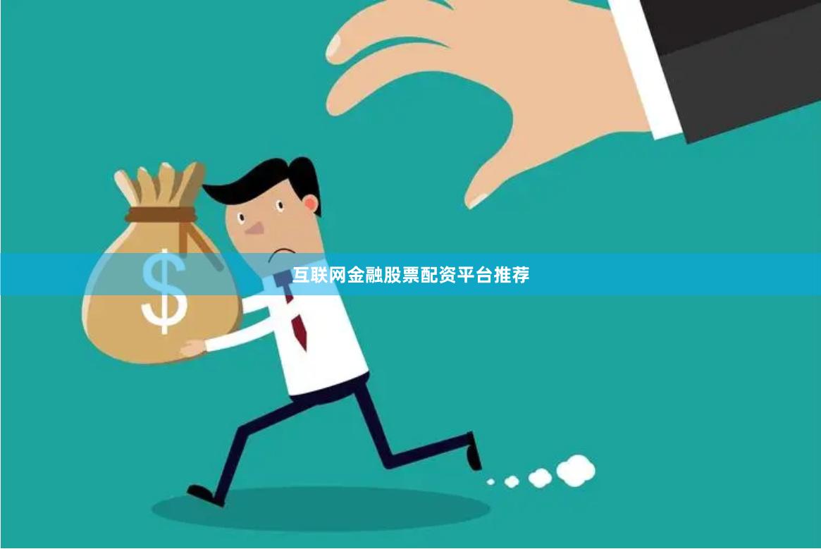 互联网金融股票配资平台推荐
