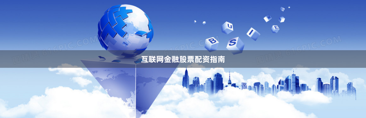 互联网金融股票配资指南