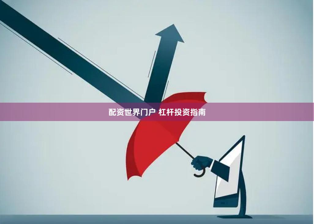 配资世界门户 杠杆投资指南