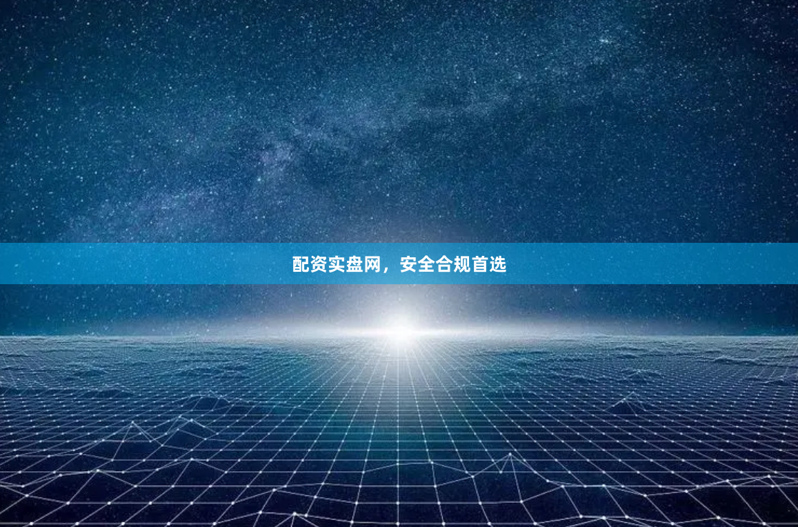 配资实盘网，安全合规首选