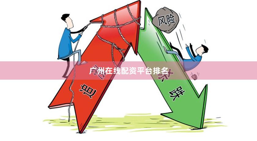广州在线配资平台排名