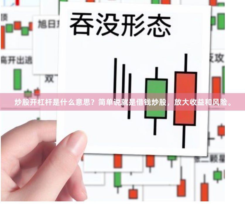 炒股开杠杆是什么意思？简单说就是借钱炒股，放大收益和风险。