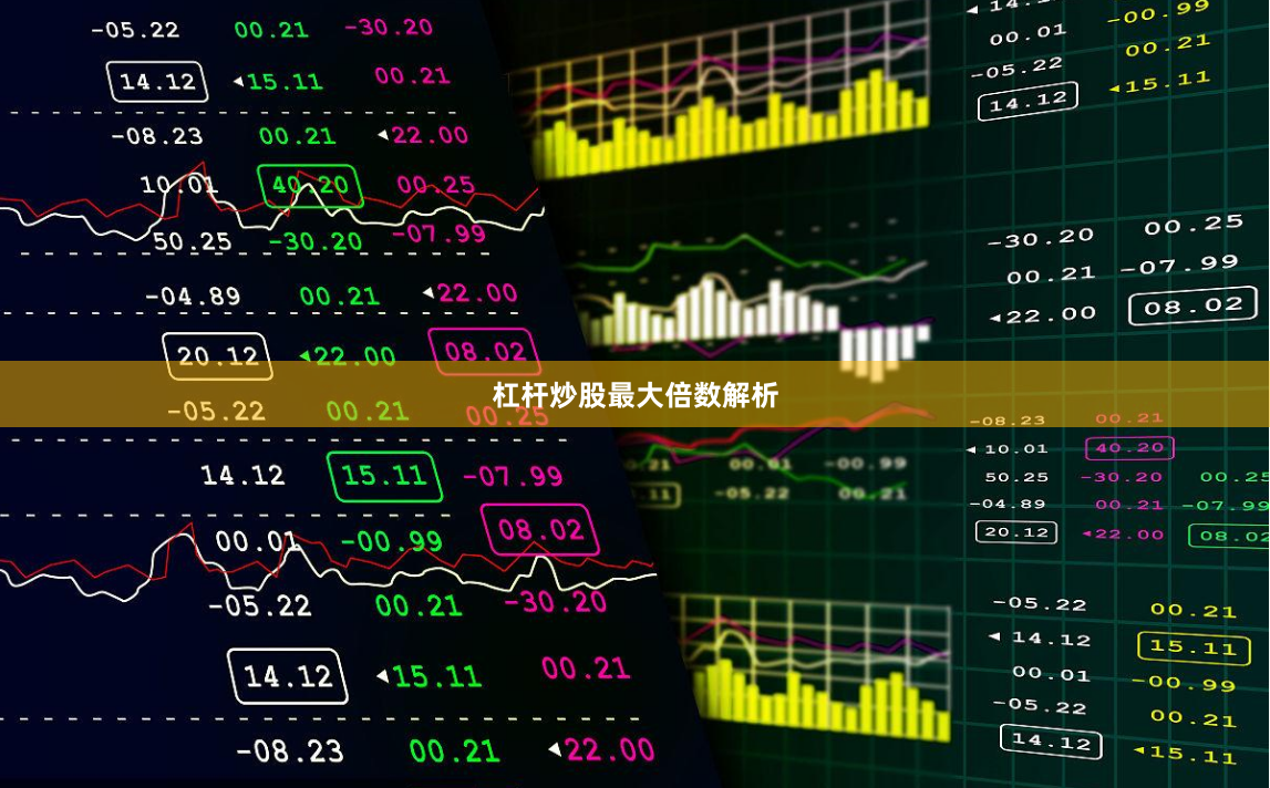 杠杆炒股最大倍数解析