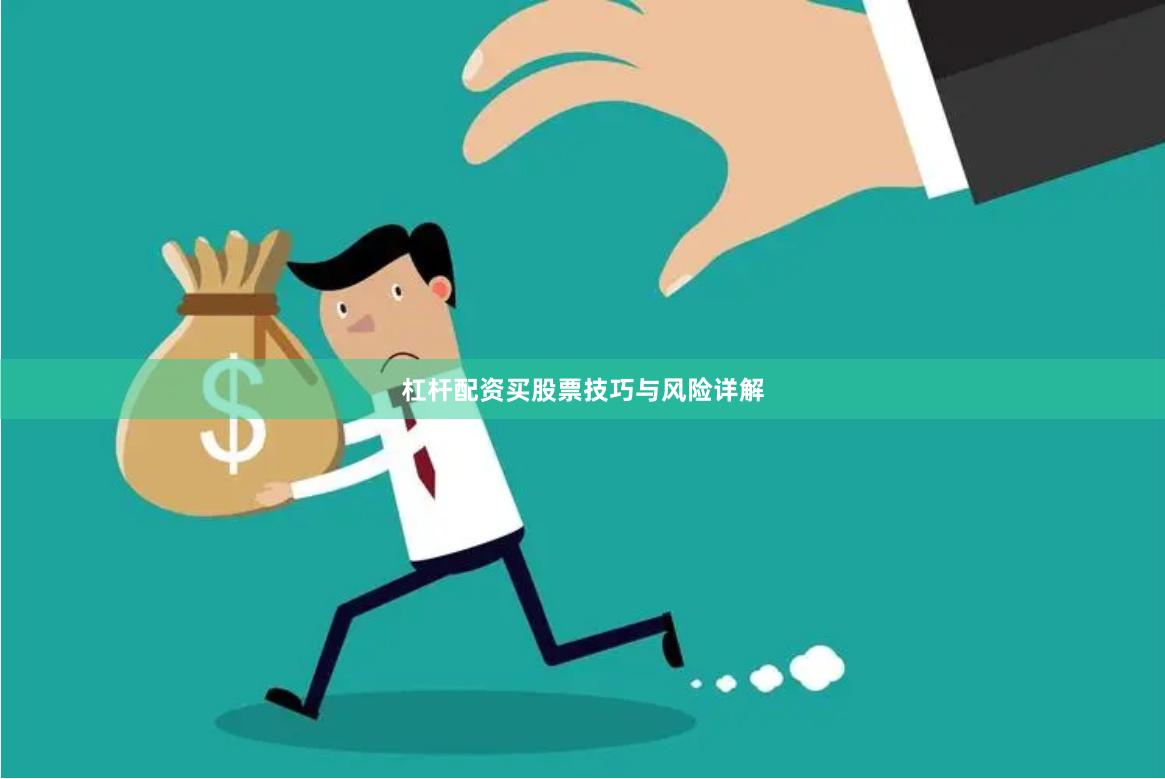 杠杆配资买股票技巧与风险详解