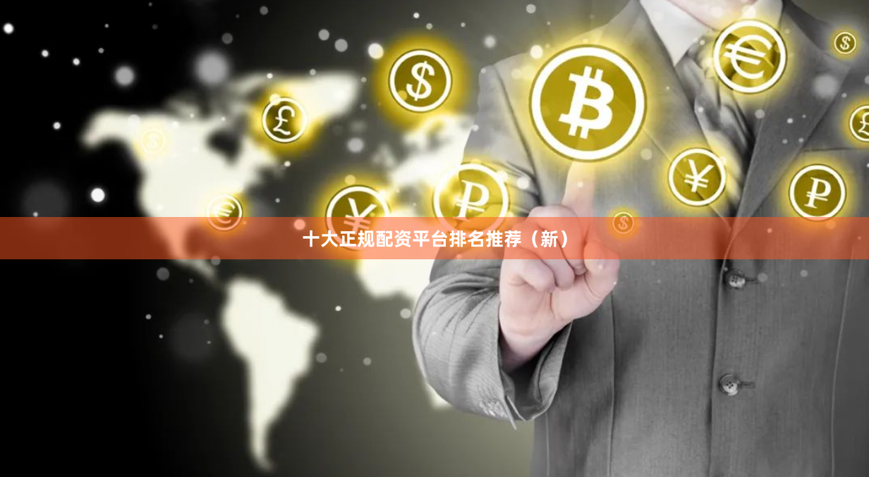 十大正规配资平台排名推荐（新）