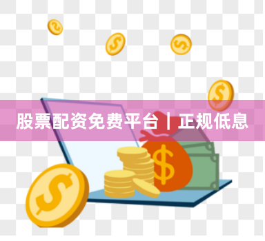 股票配资免费平台|正规低息